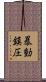 暴動鎮圧 Scroll