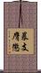 暴支膺懲 Scroll