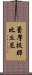 曇摩提那比丘尼 Scroll