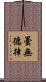 曇無德律 Scroll