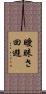 曖昧さ回避 Scroll