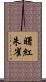 曙紅朱雀 Scroll