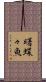 曙蝶々魚 Scroll