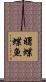 曙蝶蝶魚 Scroll