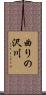 曲りの沢川 Scroll