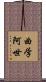 曲学阿世 Scroll