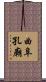 曲阜孔廟 Scroll