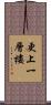 更上一層樓 Scroll