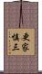 更家慎三 Scroll