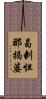 曷剌怛那揭婆 Scroll