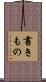 書きもの Scroll