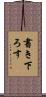 書き下ろす Scroll