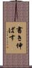 書き伸ばす Scroll