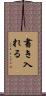 書き入れる Scroll