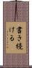書き続ける Scroll