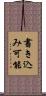 書き込み可能 Scroll