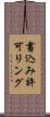 書込み許可リング Scroll