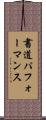 書道パフォーマンス Scroll