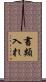 書類入れ Scroll