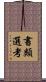 書類選考 Scroll