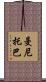 曼尼托巴 Scroll