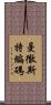 曼徹斯特編碼 Scroll