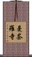 曼茶羅寺 Scroll