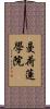 曼荷蓮學院 Scroll