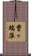 曽ヶ端準 Scroll