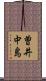 曽井中島 Scroll