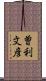 曽利文彦 Scroll