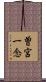 曽宮一念 Scroll
