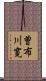 曽布川寛 Scroll