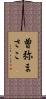 曽弥まさこ Scroll