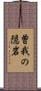 曽我の隠岩 Scroll