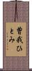 曽我ひとみ Scroll