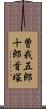 曽我五郎十郎首塚 Scroll