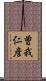 曽我仁彦 Scroll
