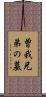曽我兄弟の墓 Scroll