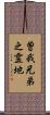 曽我兄弟之霊地 Scroll