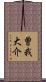曽我大介 Scroll