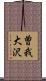 曽我大沢 Scroll