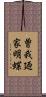 曽我廼家明蝶 Scroll