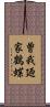 曽我廼家鶴蝶 Scroll