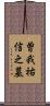 曽我祐信之墓 Scroll