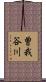 曽我谷川 Scroll
