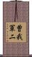 曽我軍二 Scroll