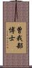 曽我部博士 Scroll