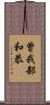 曽我部和恭 Scroll