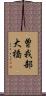 曽我部大橋 Scroll